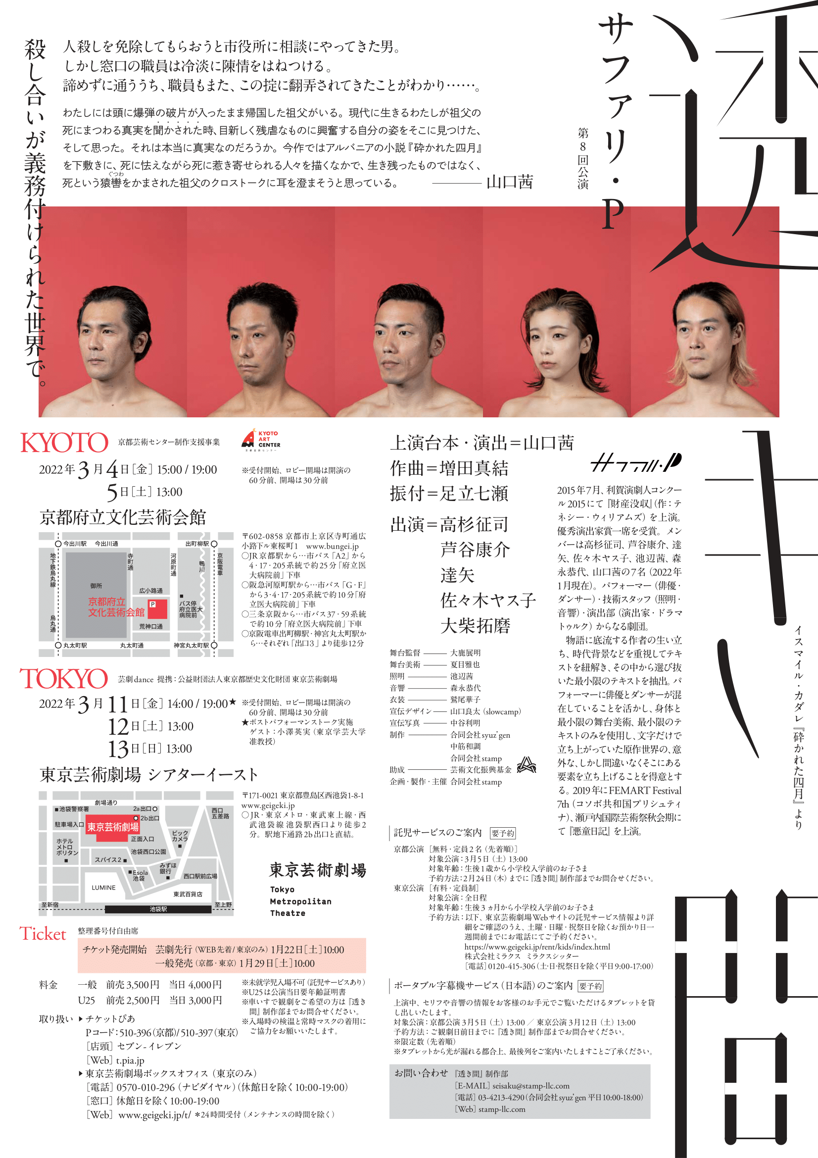 サファリ・P 第8回公演『透き間』 イスマイル・カダレ『砕かれた四月』より stampLLC.