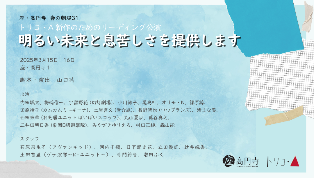 トリコ・A新作のためのリーディング公演『明るい未来と息苦しさを提供します』