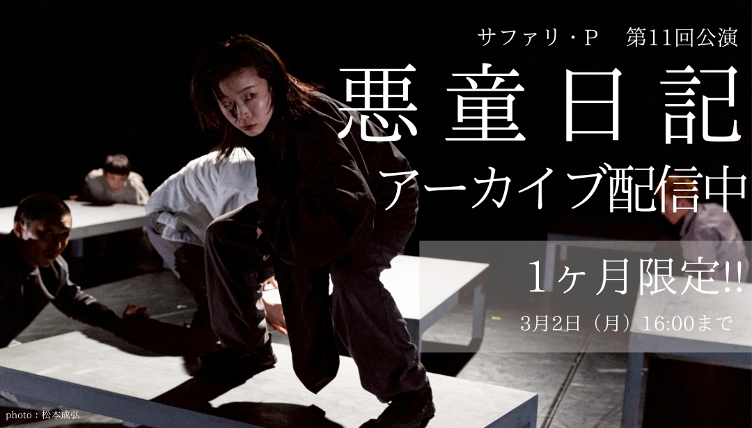 サファリP 第11回公演『悪童日記』