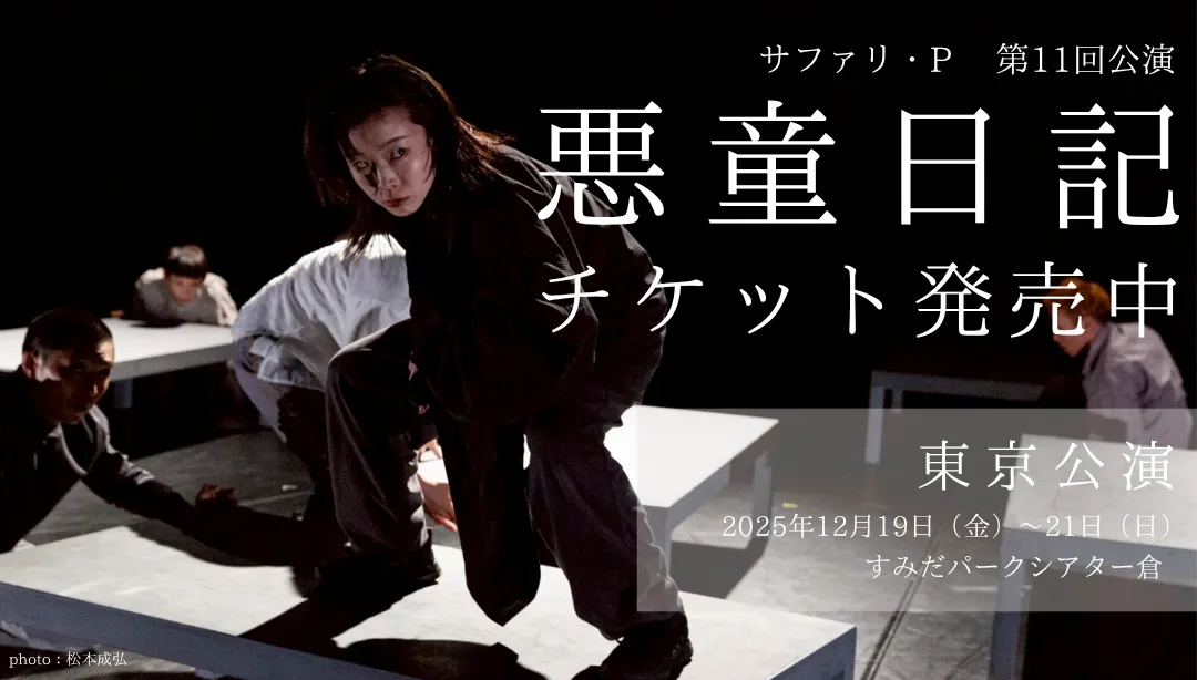 サファリP 第11回公演『悪童日記』