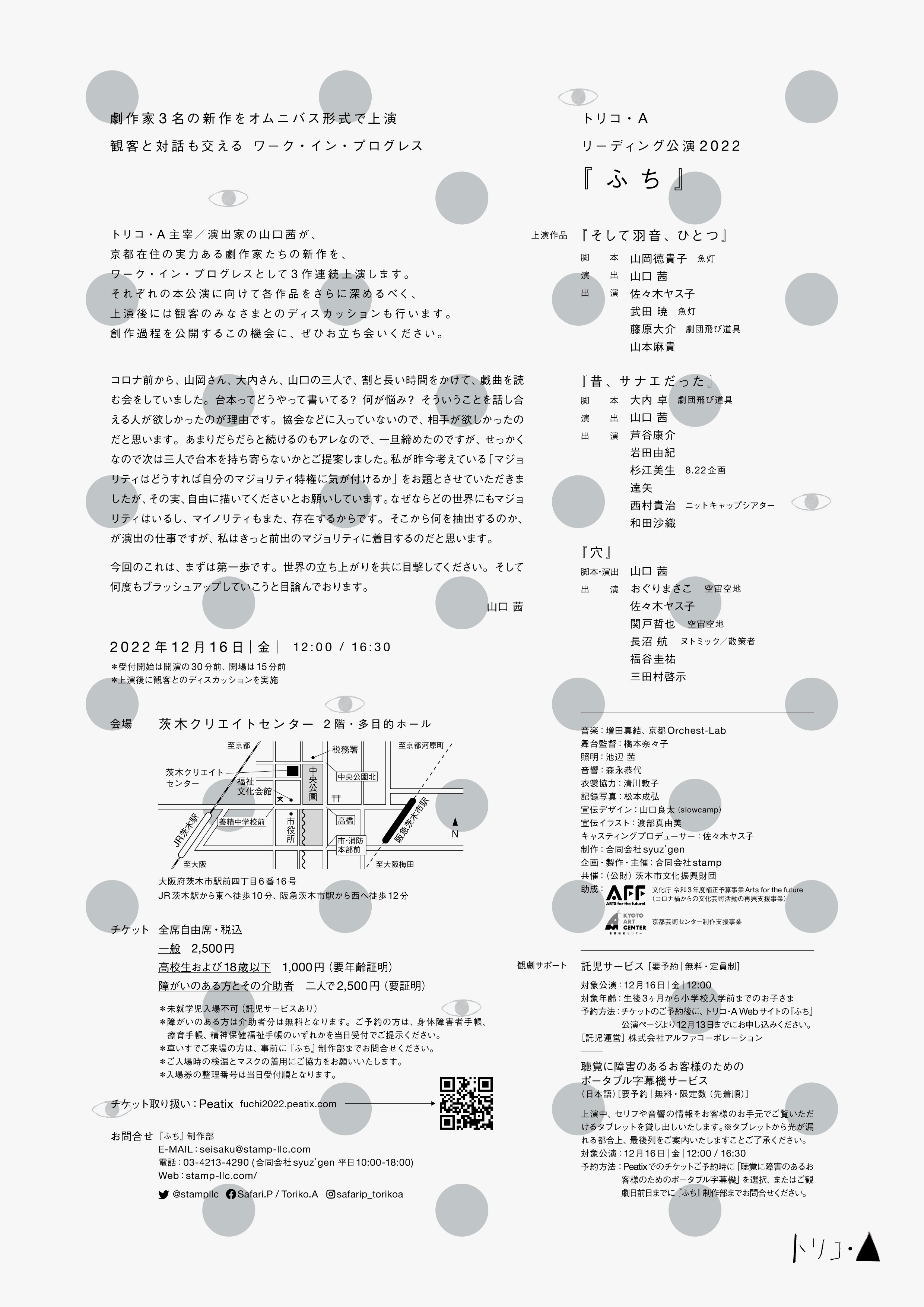 トリコ・Aリーディング公演2022『ふち』